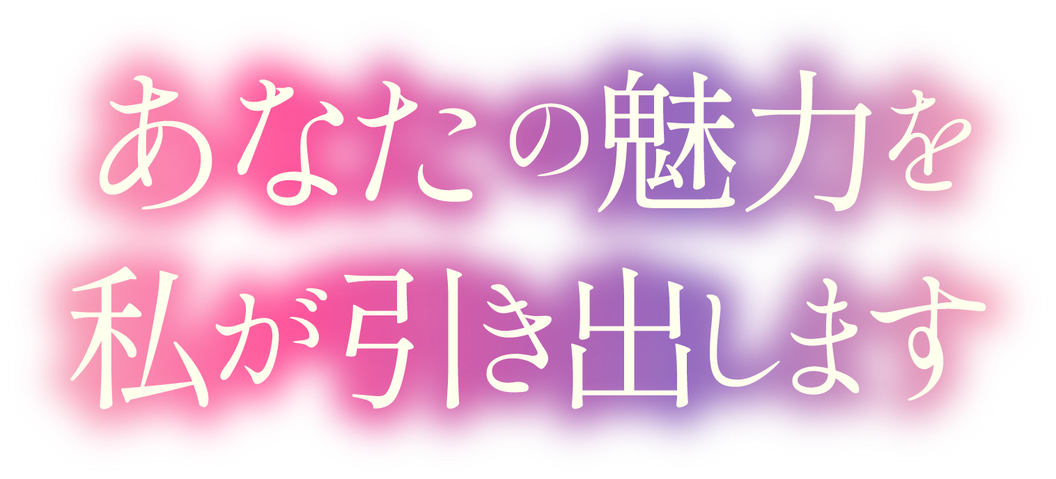 あなたの魅力を私が引き出します